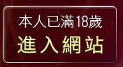 本人已滿18歲，離開小瓢蟲情色成人動畫