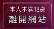 本人未滿18歲，離開小瓢蟲情色成人動畫